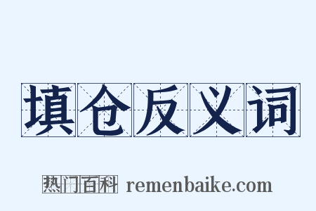 填仓反义词是什么意思的图片
